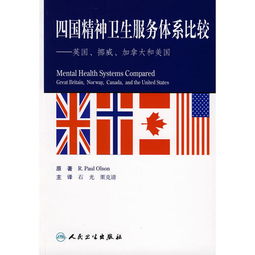 四國精神衛生服務體系比較 英國、挪威、加拿大和美國
