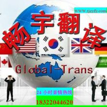 專業翻譯服務 天津市濱海新區暢宇翻譯服務中心的供應產品