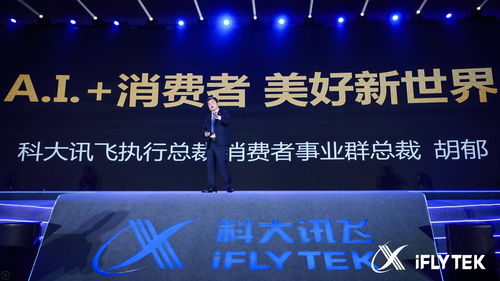 科大訊飛 以消費者為中心打造AI生態(tài)系統(tǒng)，賦能互聯(lián)網(wǎng)數(shù)據(jù)服務(wù)