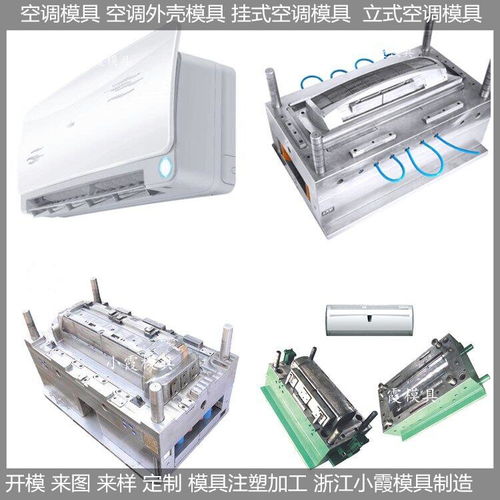 精密注塑與高效制造 掛式空調(diào)模具的工藝革新與產(chǎn)業(yè)價(jià)值