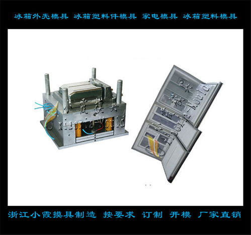 冰箱模具 從標準化生產(chǎn)到個性化定制的專業(yè)制造服務(wù)
