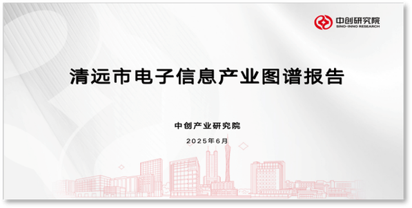 清遠(yuǎn)市電子信息產(chǎn)業(yè)圖譜咨詢服務(wù)項(xiàng)目